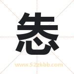 怣怎么读-怣字的意思-怣的含义-怣字起名