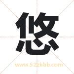 悠字起名的寓意 详解悠字起名含义