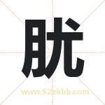 肬怎么读-肬字的意思-肬的含义-肬字起名