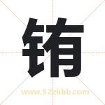 铕字取名有什么含义 带铕字的名字
