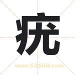 疣字取名有什么含义 带疣字的名字
