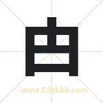 甴字取名有什么含义 带甴字的名字