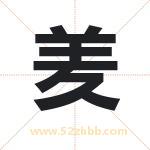 羑字起名，带羑的名字好吗