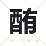 酭怎么读-酭字的意思-酭的含义-酭字起名