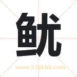 鱿字取名有什么含义 带鱿字的名字