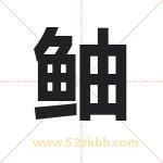 鲉字取名有什么含义 带鲉字的名字