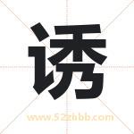 诱字取名有什么含义 带诱字的名字