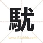 駀怎么读-駀字的意思-駀的含义-駀字起名