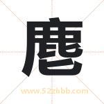 麀字取名有什么含义 带麀字的名字