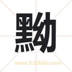 黝字取名有什么含义 带黝字的名字