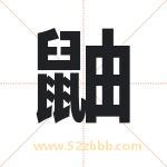 鼬字取名有什么含义 带鼬字的名字