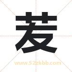 苃怎么读-苃字的意思-苃的含义-苃字起名