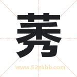 莠字取名有什么含义 带莠字的名字