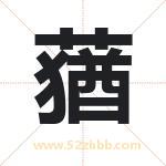 蕕怎么读-蕕字的意思-蕕的含义-蕕字起名