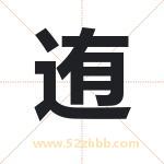 迶怎么读-迶字的意思-迶的含义-迶字起名