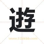 逰怎么读-逰字的意思-逰的含义-逰字起名