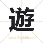 遊字取名有什么含义 带遊字的名字