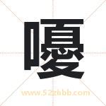 嚘怎么读-嚘字的意思-嚘的含义-嚘字起名