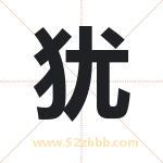 犹字取名有什么含义 带犹字的名字