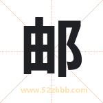 邮字取名有什么含义 带邮字的名字