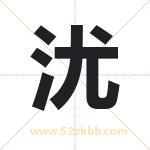 沋怎么读-沋字的意思-沋的含义-沋字起名