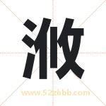 浟字取名有什么含义 带浟字的名字