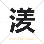 湵字取名有什么含义 带湵字的名字