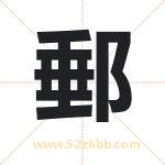 郵字取名的寓意（今日更新）