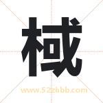 棫字取名有什么含义 带棫字的名字
