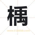楀怎么读-楀字的意思-楀的含义-楀字起名