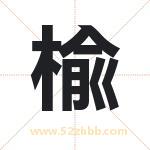 楡字取名有什么含义 带楡字的名字