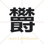 欝字取名有什么含义 带欝字的名字