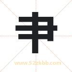 肀字取名有什么意义 详解肀字