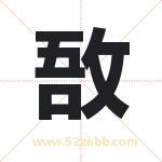 敔字取名有什么含义 带敔字的名字