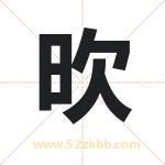 欥怎么读-欥字的意思-欥的含义-欥字起名