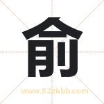俞字取名有什么含义 带俞字的名字