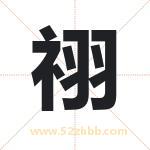 祤字取名有什么含义 带祤字的名字