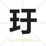 玗字取名有什么含义 带玗字的名字