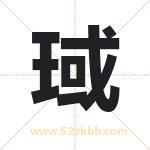 琙字取名有什么含义 带琙字的名字