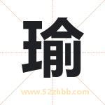 瑜字取名有什么含义 带瑜字的名字