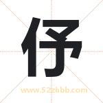 起名字：伃字有什么含义