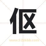 伛字取名有什么含义 带伛字的名字