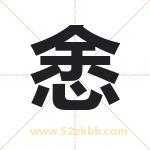 悆字取名有什么含义 带悆字的名字