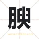 腴字取名有什么含义 带腴字的名字