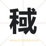 稢怎么读-稢字的意思-稢的含义-稢字起名