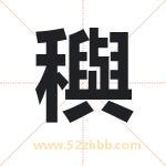 穥字取名有什么含义 带穥字的名字