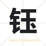 钰字取名有什么含义 带钰字的名字