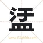 盓怎么读-盓字的意思-盓的含义-盓字起名