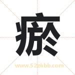 瘀字取名有什么含义 带瘀字的名字