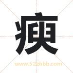瘐字取名有什么含义 带瘐字的名字